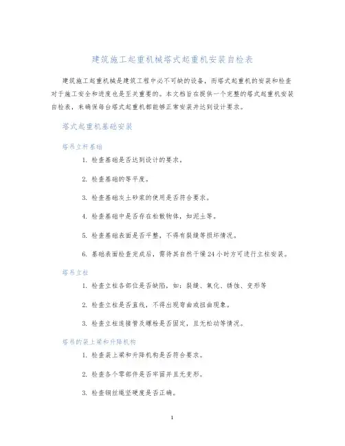 建筑施工起重机械塔式起重机安装自检表