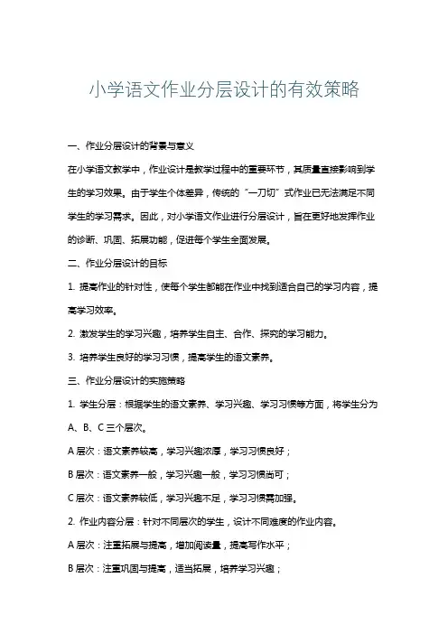 小学语文作业分层设计的有效策略