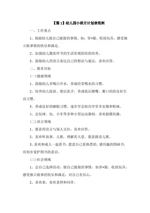 幼儿园小班月计划表内容3篇