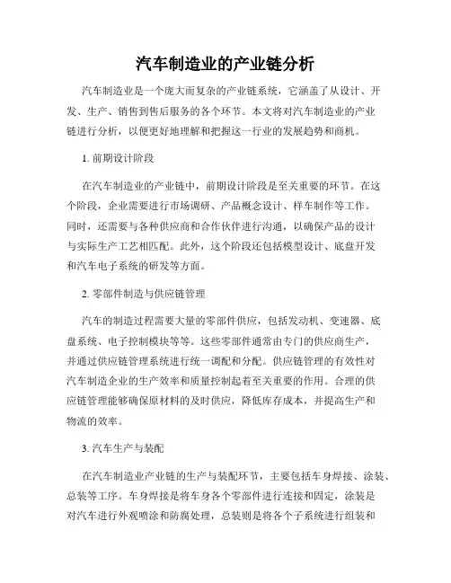 汽车制造业的产业链分析