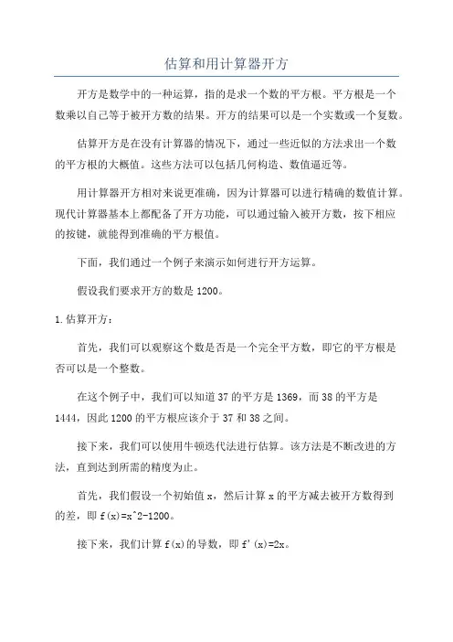 估算和用计算器开方