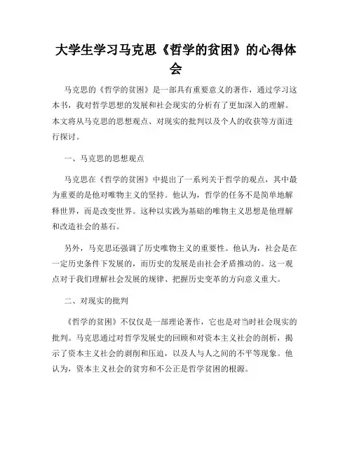 大学生学习马克思《哲学的贫困》的心得体会