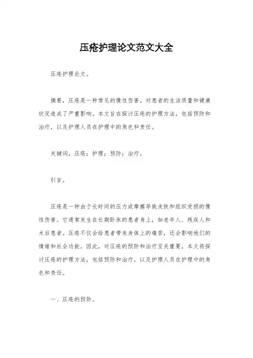 压疮护理论文范文大全