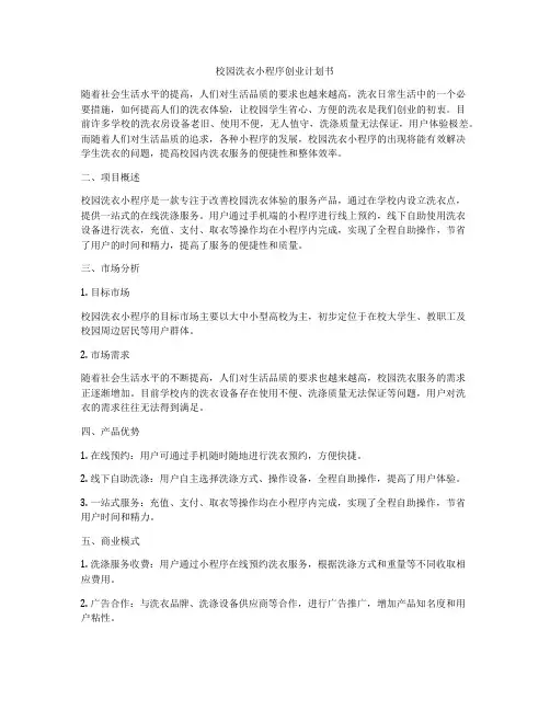 校园洗衣小程序创业计划书