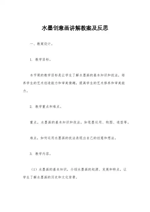 水墨创意画讲解教案及反思