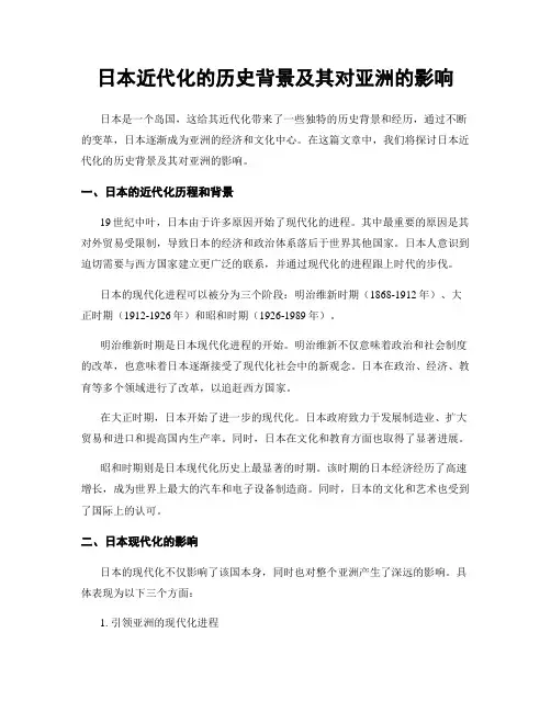 日本近代化的历史背景及其对亚洲的影响