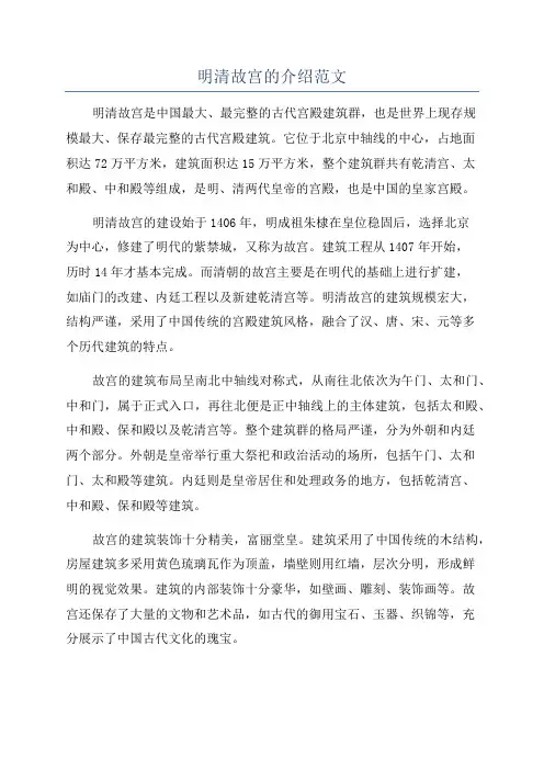 明清故宫的介绍范文