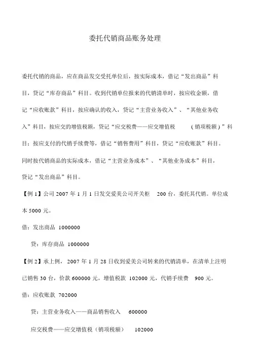 会计实务：委托代销商品账务处理