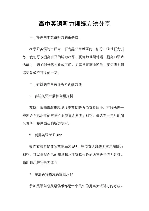高中英语听力训练方法分享