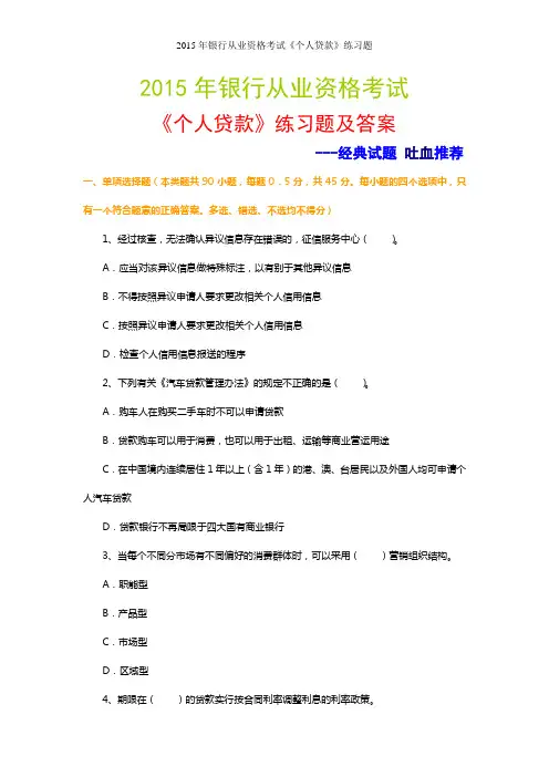 2015年银行从业资格考试 个人贷款 经典试题及答案