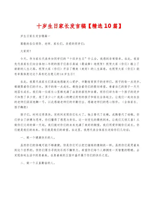 十岁生日家长发言稿【精选10篇】