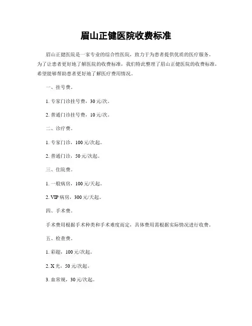眉山正健医院收费标准