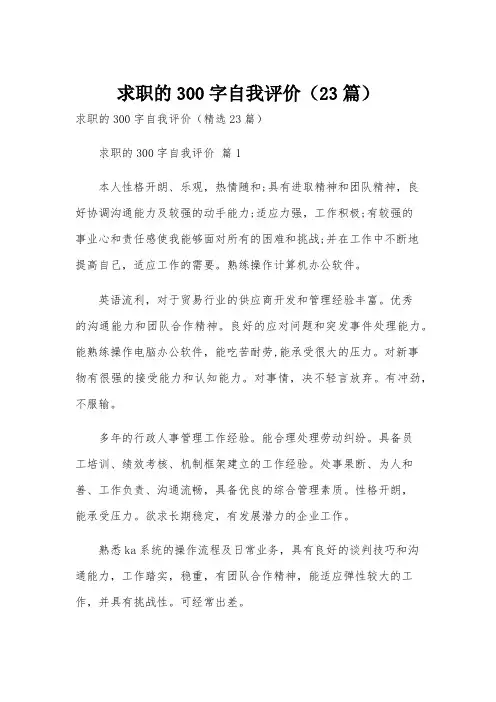 求职的300字自我评价(23篇)