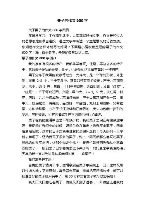 关于栗子的作文600字四篇