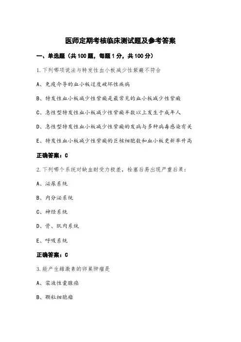 医师定期考核临床测试题及参考答案
