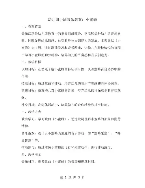 幼儿园小班音乐教案《小蜜蜂》