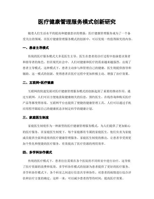 医疗健康管理服务模式创新研究