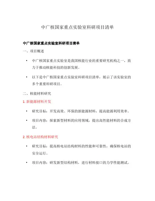 中广核国家重点实验室科研项目清单