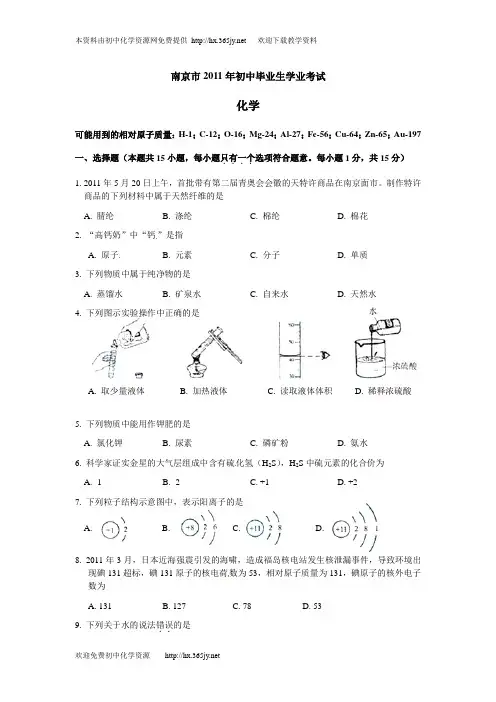 南京市2011年中考化学试题及答案(word版)