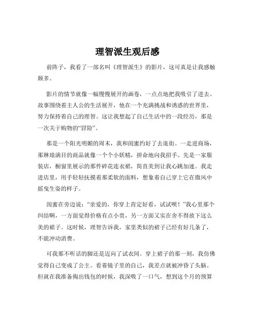 理智派生观后感