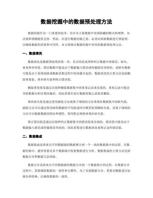 数据挖掘中的数据预处理方法