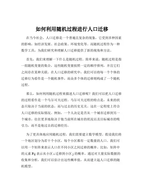 如何利用随机过程进行人口迁移