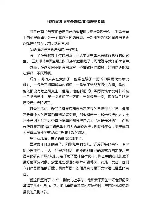 我的演讲稿学会选择懂得放弃5篇