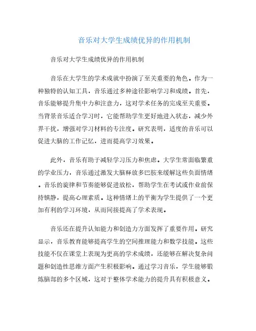 音乐对大学生成绩优异的作用机制
