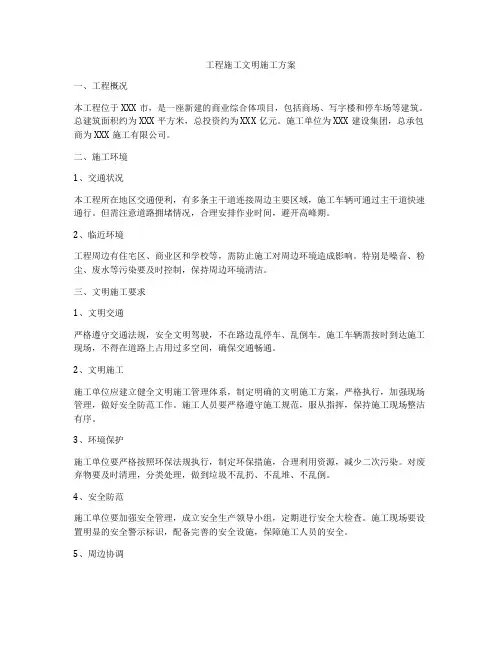 工程施工文明施工方案