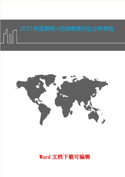 2017年互联网+跨境电商行业分析报告
