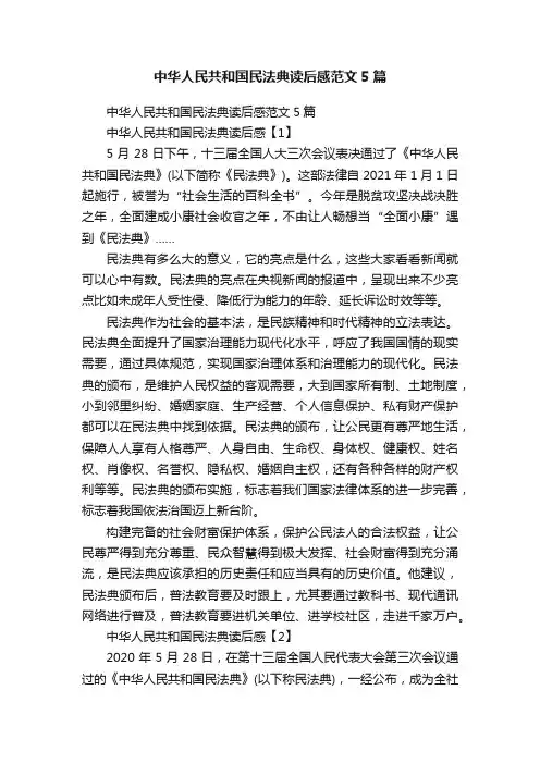 中华人民共和国民法典读后感范文5篇