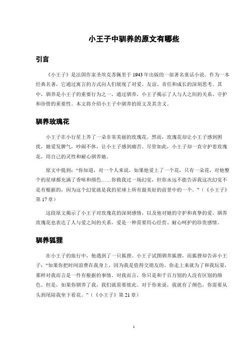 小王子中驯养的原文有哪些