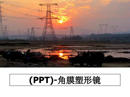 最新(PPT)-角膜塑形镜教学讲义PPT
