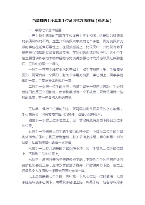 芭蕾舞的七个基本手位及训练方法详解（俄国派）