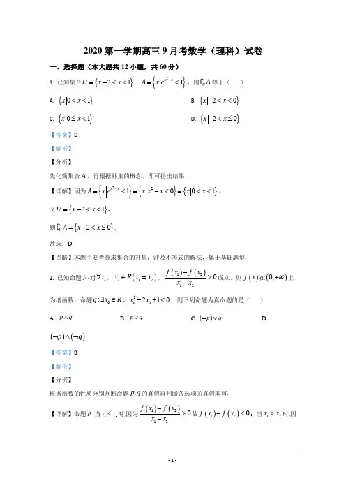 宁夏石嘴山市第三中学2021届高三上学期第一次月考数学(理)试题 Word版含解析