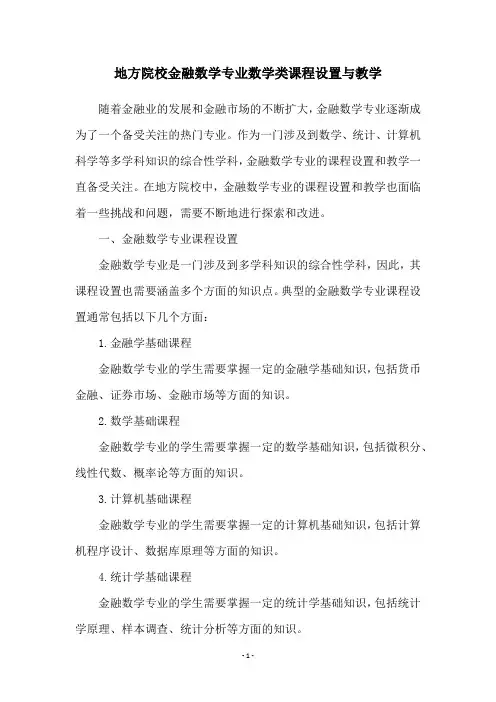 地方院校金融数学专业数学类课程设置与教学