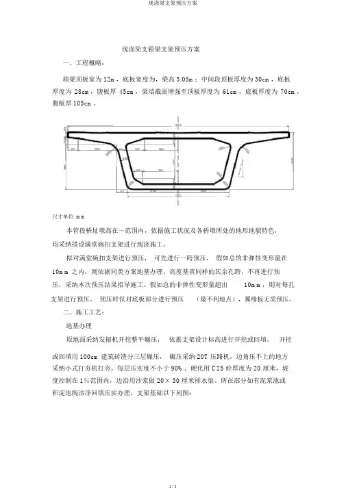 现浇梁支架预压方案