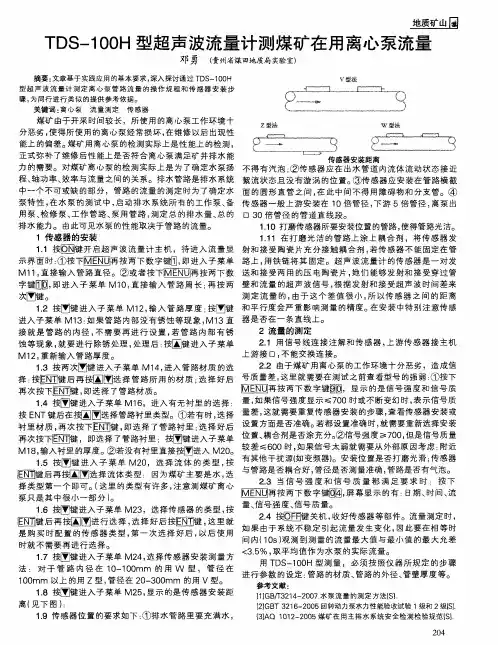 TDS-100H型超声波流量计测煤矿在用离心泵流量
