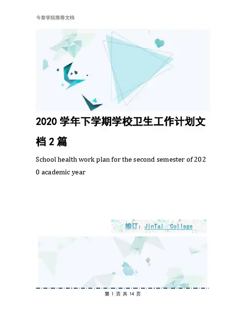 2020学年下学期学校卫生工作计划文档2篇