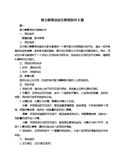 智力赛事活动方案策划书3篇