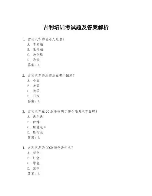 吉利培训考试题及答案解析