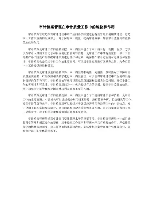 审计档案管理在审计质量工作中的地位和作用