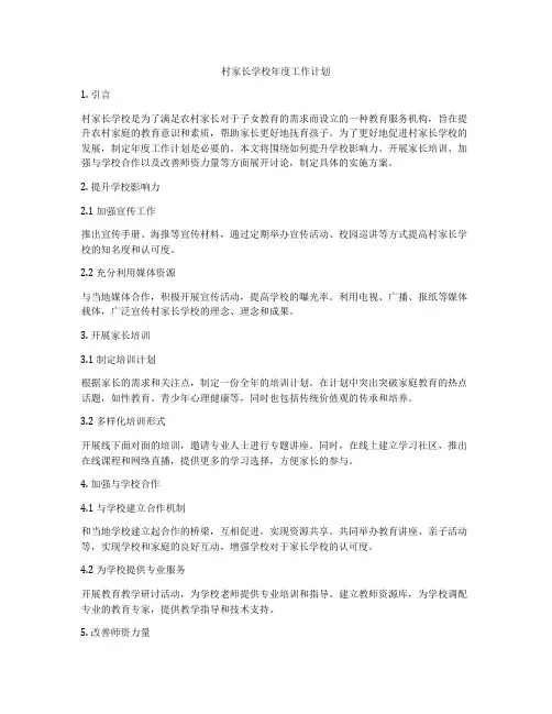村家长学校年度工作计划