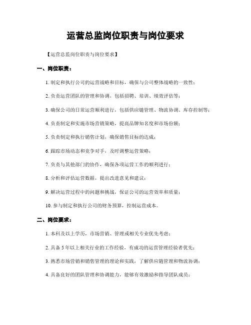 运营总监岗位职责与岗位要求