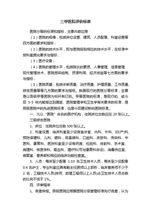三甲医院评价标准