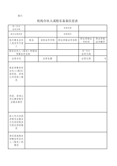 表六 税务师事务所机构合伙人或股东信息备案表