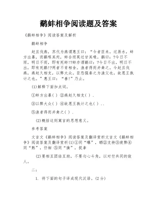 鹬蚌相争阅读题及答案