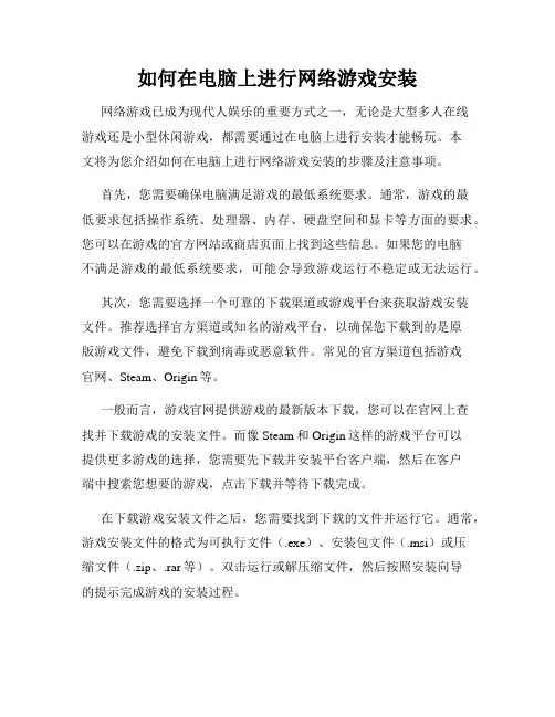 如何在电脑上进行网络游戏安装