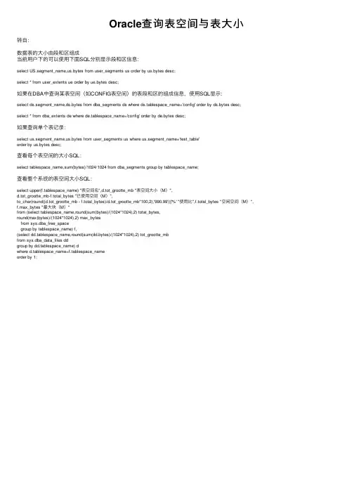 Oracle查询表空间与表大小