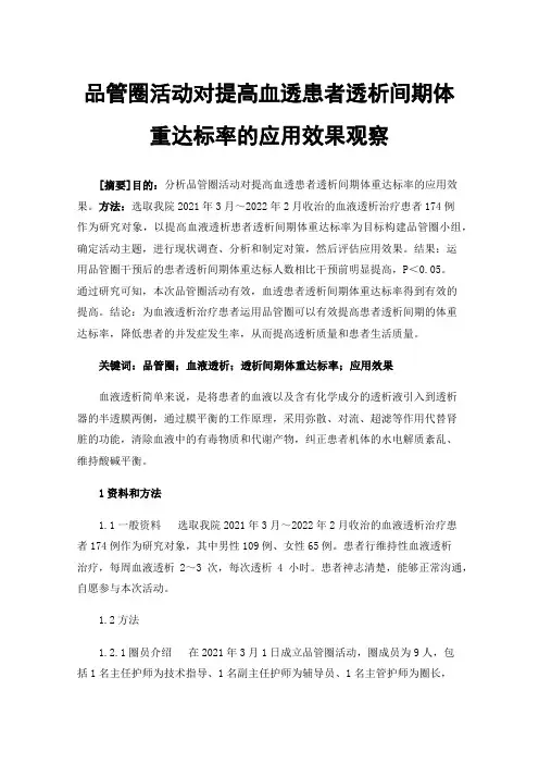品管圈活动对提高血透患者透析间期体重达标率的应用效果观察